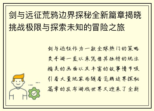 剑与远征荒鸦边界探秘全新篇章揭晓挑战极限与探索未知的冒险之旅