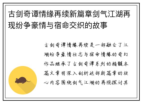 古剑奇谭情缘再续新篇章剑气江湖再现纷争豪情与宿命交织的故事 古剑奇谭情缘再续新篇章剑气江湖再现纷争豪情与宿命交织的故事