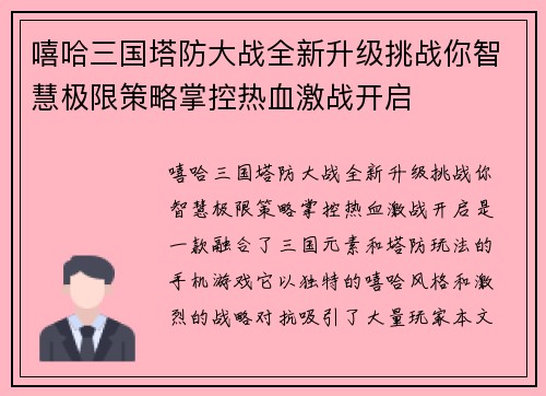 嘻哈三国塔防大战全新升级挑战你智慧极限策略掌控热血激战开启