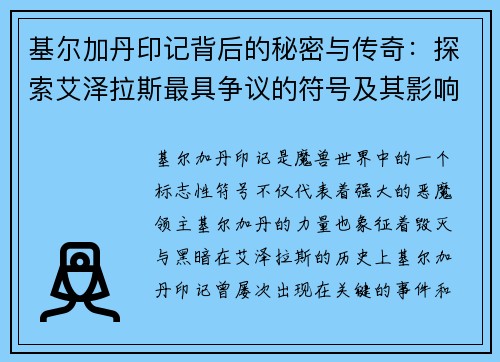 基尔加丹印记背后的秘密与传奇：探索艾泽拉斯最具争议的符号及其影响