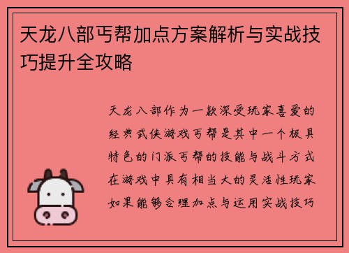 天龙八部丐帮加点方案解析与实战技巧提升全攻略