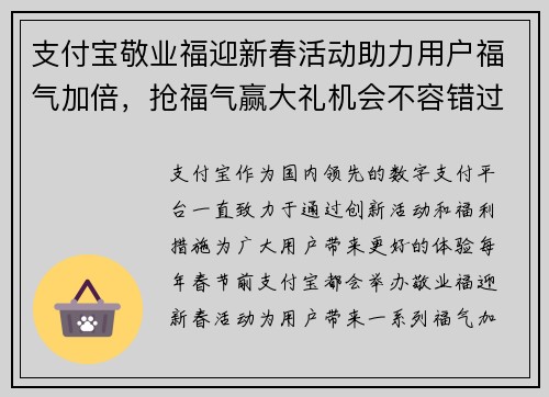 支付宝敬业福迎新春活动助力用户福气加倍，抢福气赢大礼机会不容错过