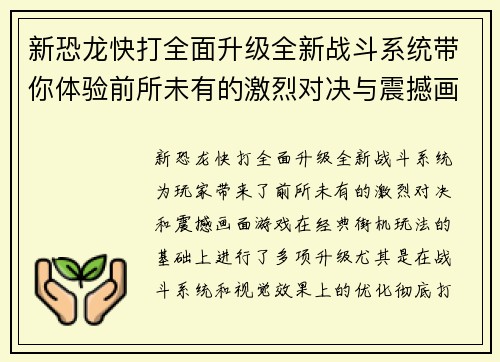 新恐龙快打全面升级全新战斗系统带你体验前所未有的激烈对决与震撼画面