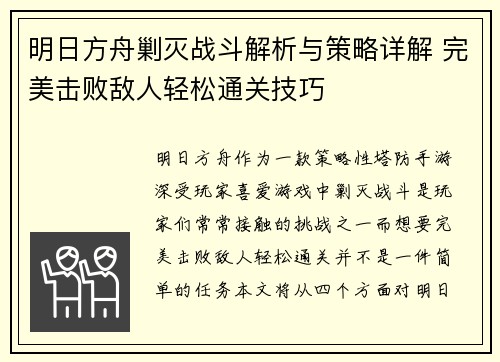 明日方舟剿灭战斗解析与策略详解 完美击败敌人轻松通关技巧