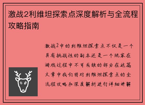 激战2利维坦探索点深度解析与全流程攻略指南